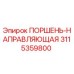 3115359800 ПОРШЕНЬ-НАПРАВЛЯЮЩАЯ Epiroc
