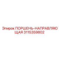 3115359802 ПОРШЕНЬ-НАПРАВЛЯЮЩАЯ Epiroc