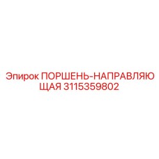 3115359802 ПОРШЕНЬ-НАПРАВЛЯЮЩАЯ Epiroc