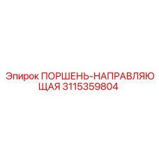 3115359804 ПОРШЕНЬ-НАПРАВЛЯЮЩАЯ Epiroc