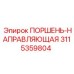 3115359804 ПОРШЕНЬ-НАПРАВЛЯЮЩАЯ Epiroc