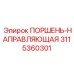 3115360301 ПОРШЕНЬ-НАПРАВЛЯЮЩАЯ Epiroc