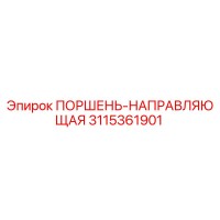 3115361901 ПОРШЕНЬ-НАПРАВЛЯЮЩАЯ Epiroc