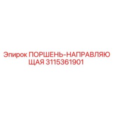 3115361901 ПОРШЕНЬ-НАПРАВЛЯЮЩАЯ Epiroc