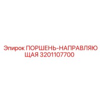3201107700 ПОРШЕНЬ-НАПРАВЛЯЮЩАЯ Epiroc