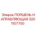 3201107700 ПОРШЕНЬ-НАПРАВЛЯЮЩАЯ Epiroc