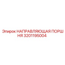 Оригинальная направляющая поршня 3201195004 Epiroc