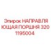 Оригинальная направляющая поршня 3201195004 Epiroc