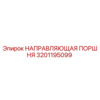 3201195099 НАПРАВЛЯЮЩАЯ ПОРШНЯ Epiroc