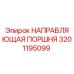 Направляющая поршня Epiroc артикул 3201195099