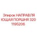 Оригинальная направляющая поршня 3201195206 Epiroc