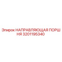 3201195340 НАПРАВЛЯЮЩАЯ ПОРШНЯ Эпирок