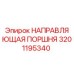 Оригинальная направляющая поршня 3201195340 Epiroc