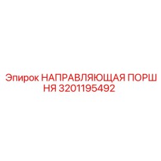 Оригинальная деталь 3201195492 направляющая поршня производитель Epiroc