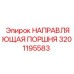 Оригинальная направляющая поршня артикул 3201195583
