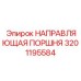 Прецизионная направляющая поршня 3201195584