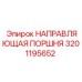 Оригинальная направляющая поршня 3201195652 для техники Эпирок