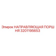 Фото направляющей поршня артикул 3201195653 производитель Epiroc