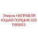 Фото направляющей поршня артикул 3201195653 производитель Epiroc