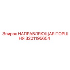 Оригинальная направляющая поршня артикул 3201195654 производитель Epiroc