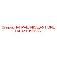 3201195655 НАПРАВЛЯЮЩАЯ ПОРШНЯ Epiroc