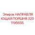 Фото оригинальной направляющей поршня артикул 3201195655 Epiroc