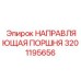 Оригинальная направляющая поршня артикул 3201195656 производитель Epiroc