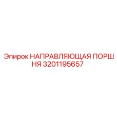 Направляющая поршня 3201195657 для тяжелых условий