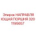 Направляющая поршня 3201195657 для тяжелых условий
