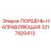 3217920413 ПОРШЕНЬ-НАПРАВЛЯЮЩАЯ Epiroc