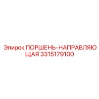 3315179100 ПОРШЕНЬ-НАПРАВЛЯЮЩАЯ Epiroc
