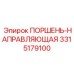 3315179100 ПОРШЕНЬ-НАПРАВЛЯЮЩАЯ Epiroc