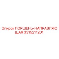 3315211201 ПОРШЕНЬ-НАПРАВЛЯЮЩАЯ Эпирок