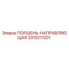 3315211201 ПОРШЕНЬ-НАПРАВЛЯЮЩАЯ Эпирок