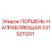 3315211201 ПОРШЕНЬ-НАПРАВЛЯЮЩАЯ Эпирок