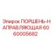 6060005682 ПОРШЕНЬ-НАПРАВЛЯЮЩАЯ Epiroc