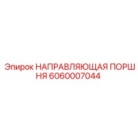 6060007044 НАПРАВЛЯЮЩАЯ ПОРШНЯ Эпирок