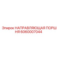 Оригинальная направляющая поршня 6060007044 Epiroc