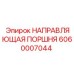 Оригинальная направляющая поршня 6060007044 Epiroc