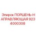 9234000308 ПОРШЕНЬ-НАПРАВЛЯЮЩАЯ Epiroc