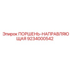 9234000542 ПОРШЕНЬ-НАПРАВЛЯЮЩАЯ Epiroc