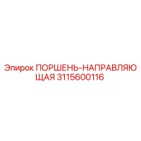 3115600116 ПОРШЕНЬ-НАПРАВЛЯЮЩАЯ Epiroc