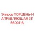 3115600116 ПОРШЕНЬ-НАПРАВЛЯЮЩАЯ Epiroc