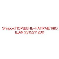 3315211200 ПОРШЕНЬ-НАПРАВЛЯЮЩАЯ Epiroc