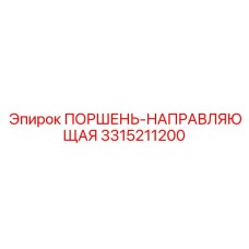 3315211200 ПОРШЕНЬ-НАПРАВЛЯЮЩАЯ Epiroc