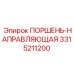 3315211200 ПОРШЕНЬ-НАПРАВЛЯЮЩАЯ Epiroc