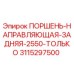 3115297500 ПОРШЕНЬ-НАПРАВЛЯЮЩАЯ-ЗАДНЯЯ-2550-ТОЛЬКО Epiroc