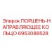 6953088528 ПОРШЕНЬ-НАПРАВЛЯЮЩЕЕ КОЛЬЦО Epiroc