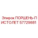 57729881 ПОРШЕНЬ-ПИСТОЛЕТ Epiroc