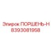 8393081958 ПОРШЕНЬ-H Epiroc